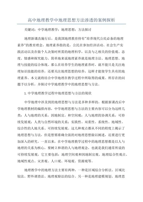 高中地理教学中地理思想方法渗透的案例探析