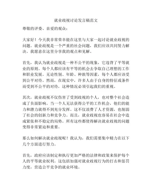 就业歧视讨论发言稿范文