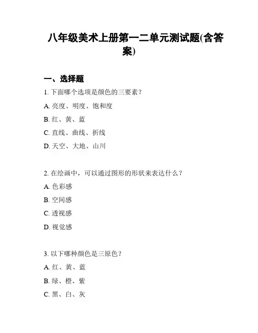 八年级美术上册第一二单元测试题(含答案)