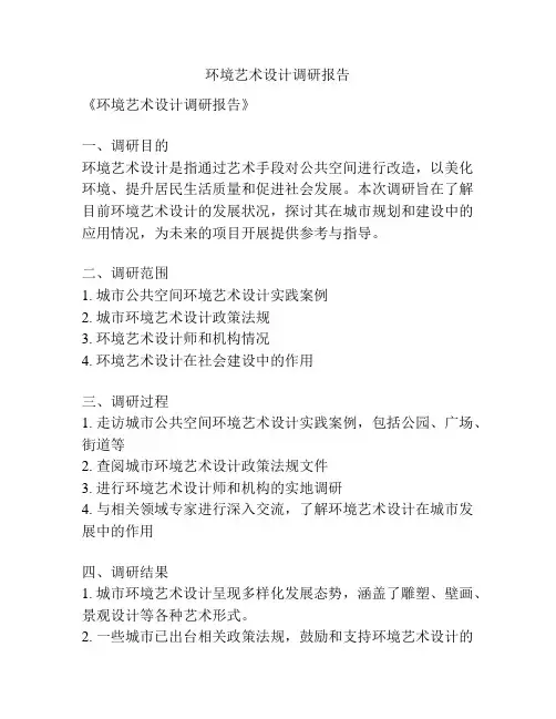 环境艺术设计调研报告