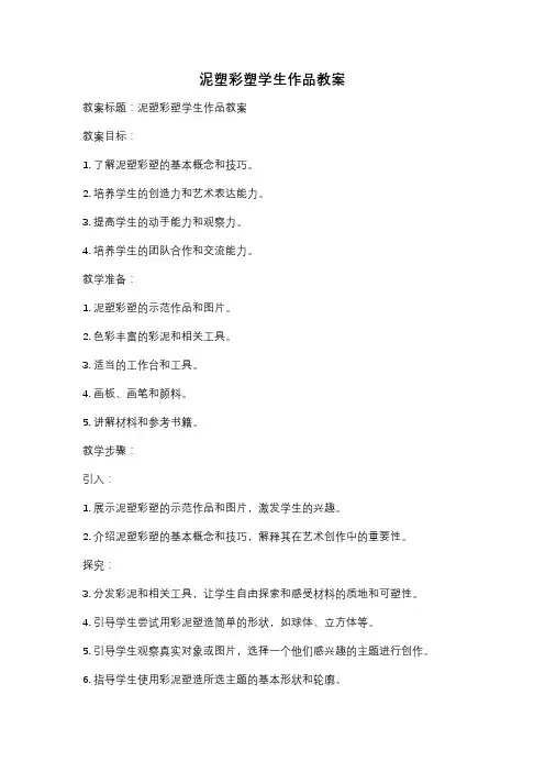 泥塑彩塑学生作品教案