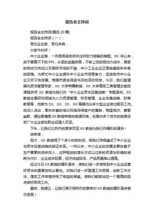 报告会主持词
