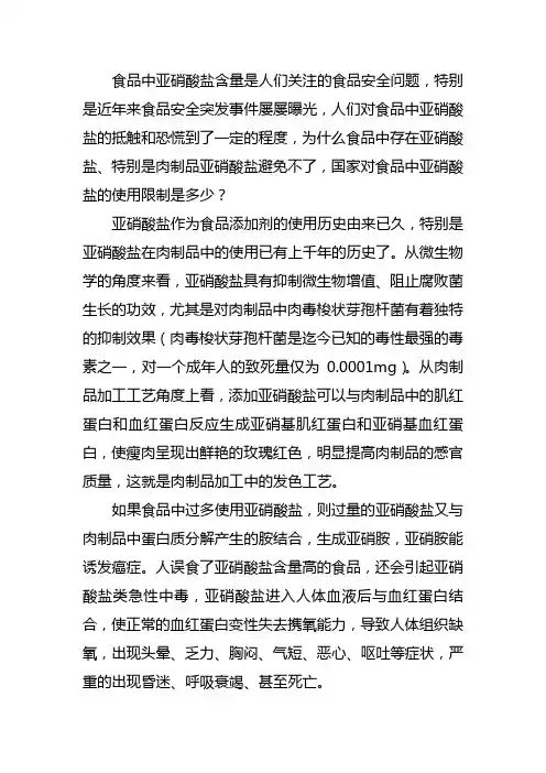 食品中亚硝酸盐的利与弊