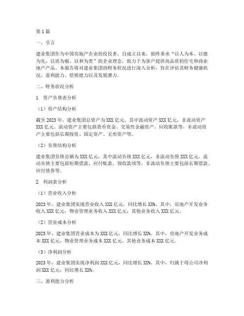 建业集团财务分析报告(3篇)