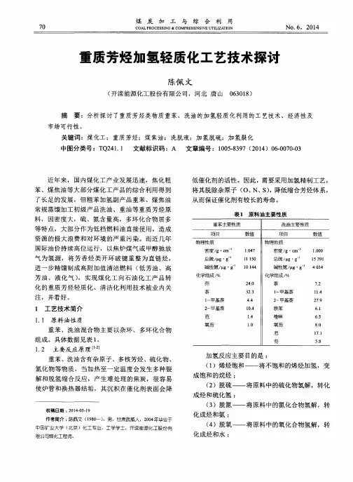 重质芳烃加氢轻质化工艺技术探讨