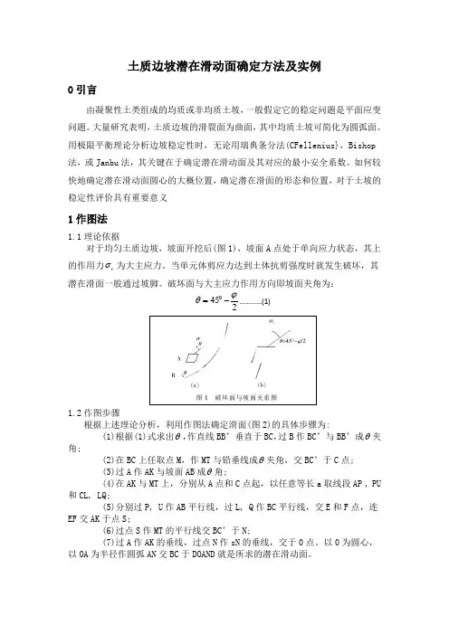 土质边坡滑动面的确定方法及实例