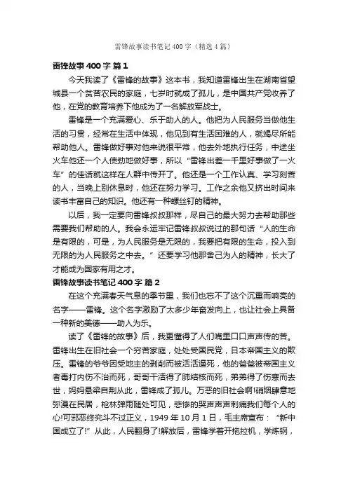 雷锋故事读书笔记400字（精选4篇）