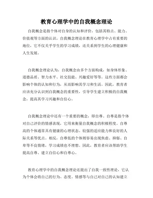 教育心理学中的自我概念理论