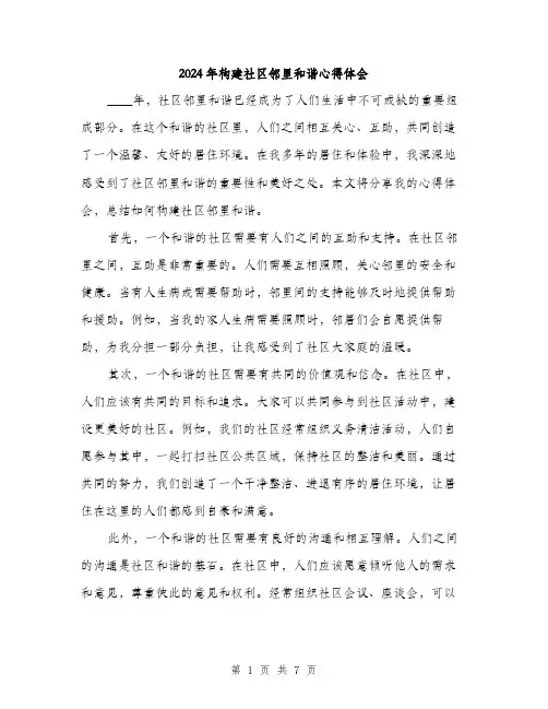 2024年构建社区邻里和谐心得体会（三篇）