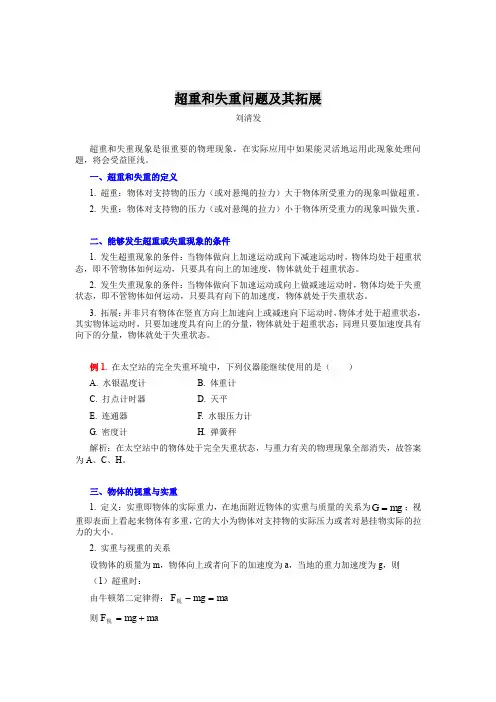 超重和失重问题及其拓展