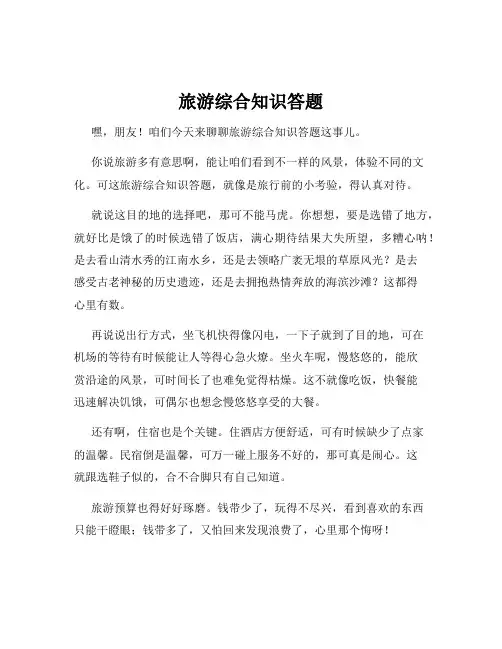 旅游综合知识答题