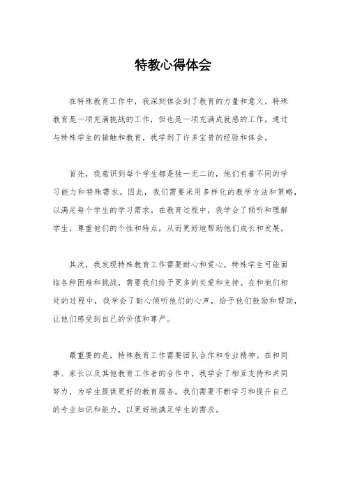 特教心得体会