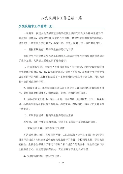 少先队期末工作总结6篇