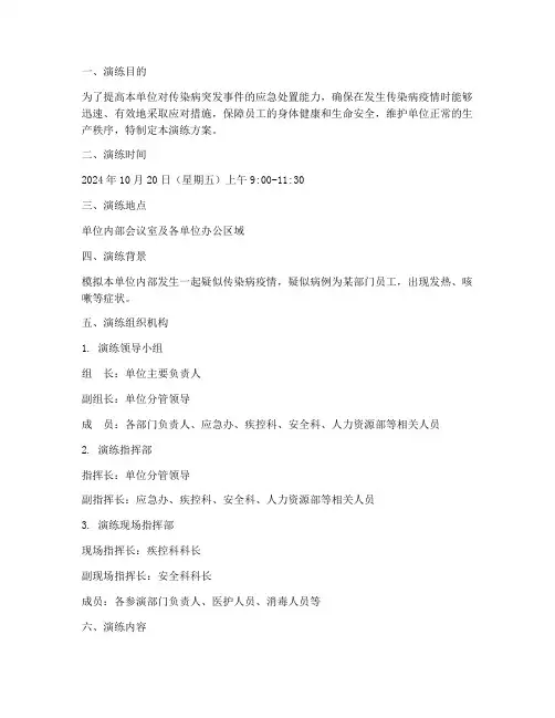 单位传染病突发事件应急预案演练