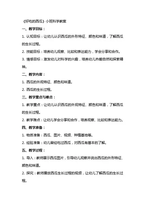 《好吃的西瓜》小班科学教案
