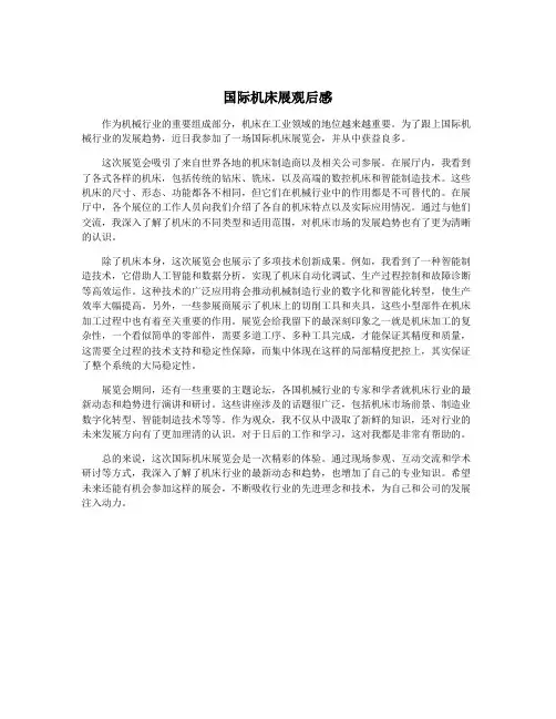国际机床展观后感