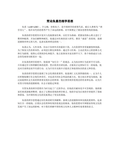 简论朱熹的理学思想