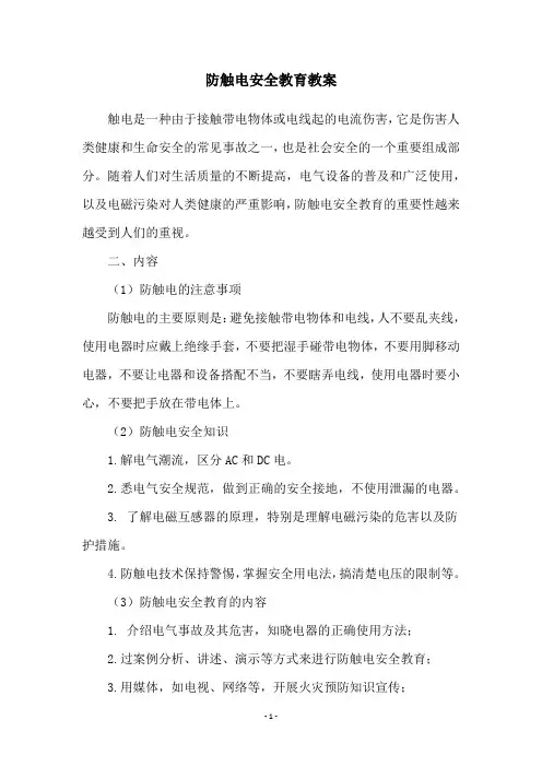 防触电安全教育教案