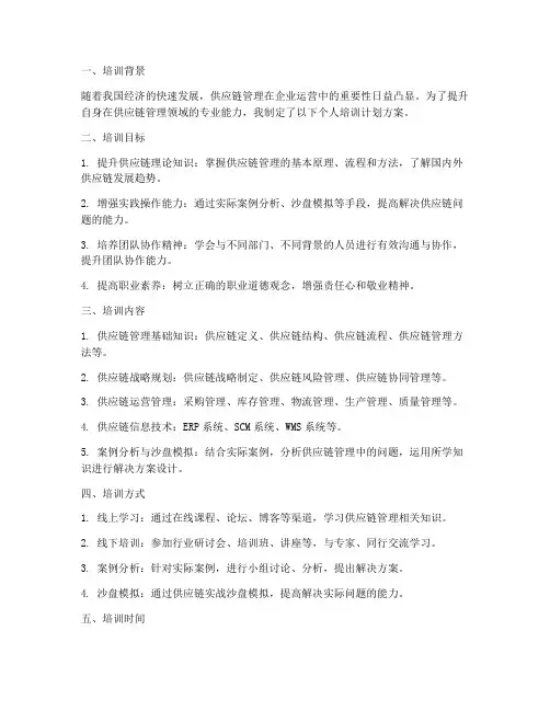 供应链个人培训计划方案