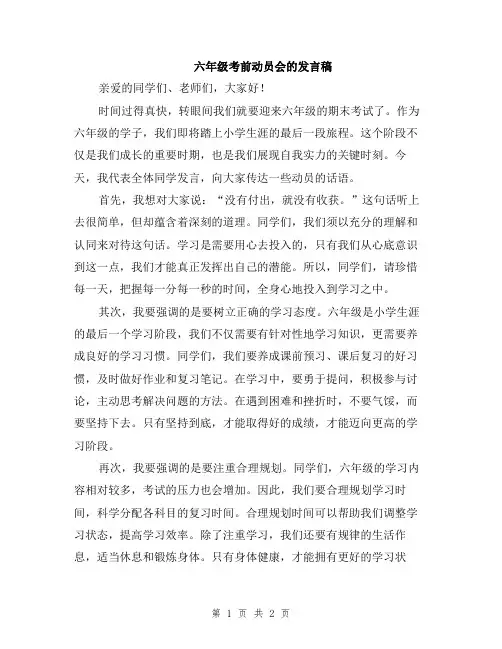六年级考前动员会的发言稿