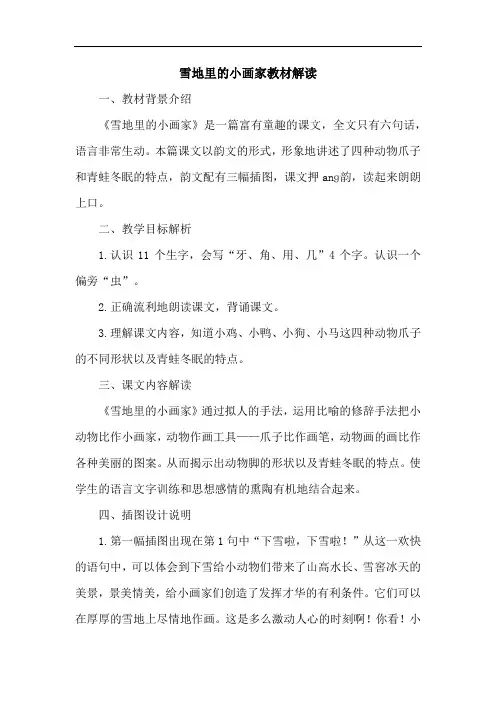 雪地里的小画家教材解读