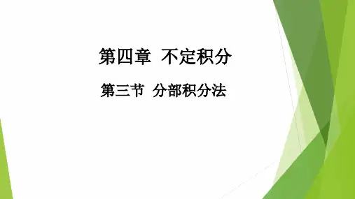高教社2024高等数学第五版教学课件-4.3 分部积分法