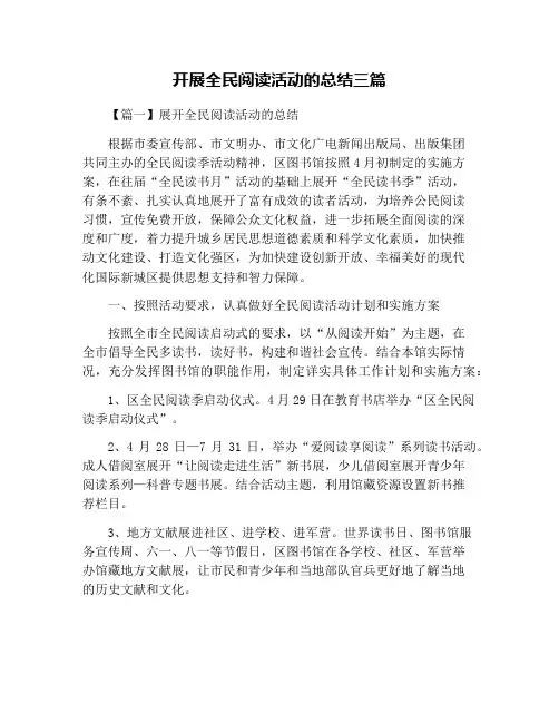 开展全民阅读活动的总结三篇