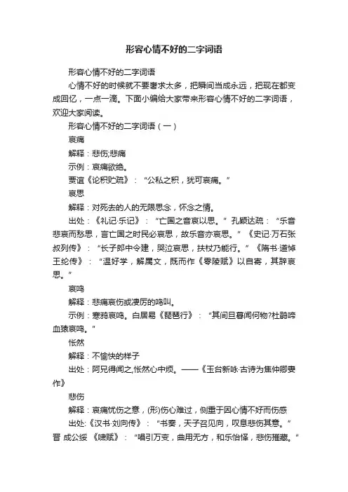 形容心情不好的二字词语