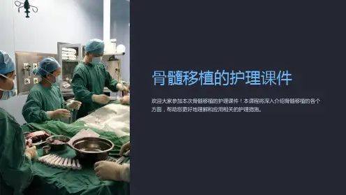 骨髓移植的护理课件