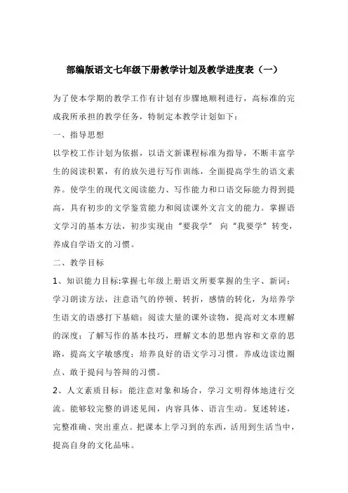 2021-2022学年度部编版语文七年级下册教学计划及教学进度表模板(三篇)