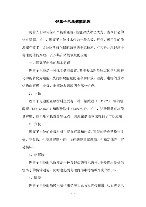 锂离子电池储能原理
