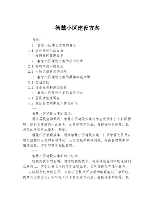 智慧小区建设方案