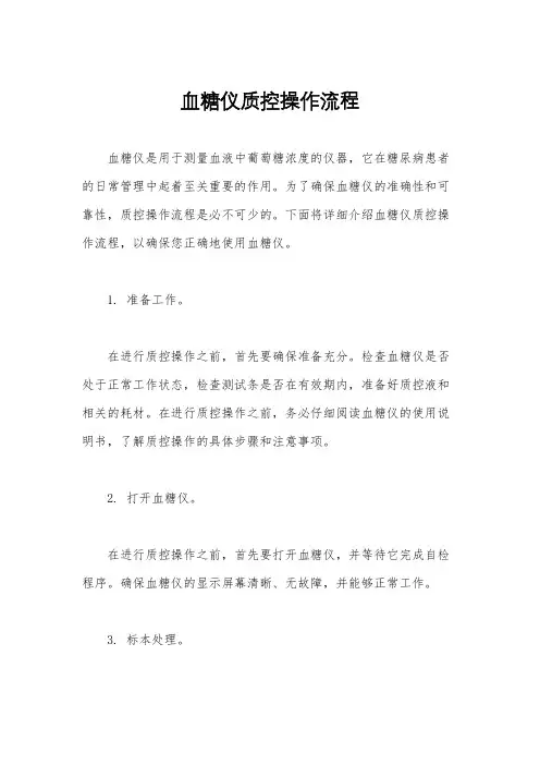 血糖仪质控操作流程