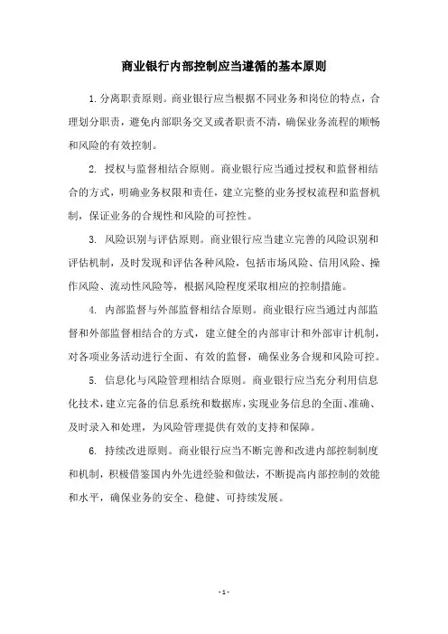 商业银行内部控制应当遵循的基本原则