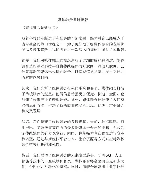 媒体融合调研报告