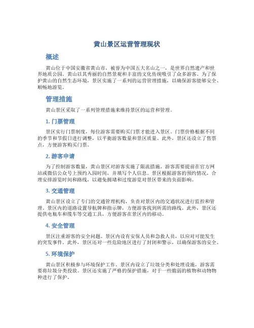 黄山景区运营管理现状
