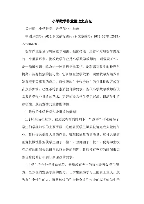 小学数学作业批改之我见