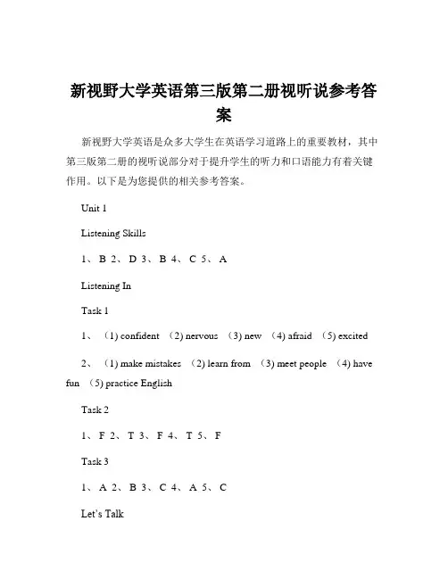 新视野大学英语第三版第二册视听说参考答案