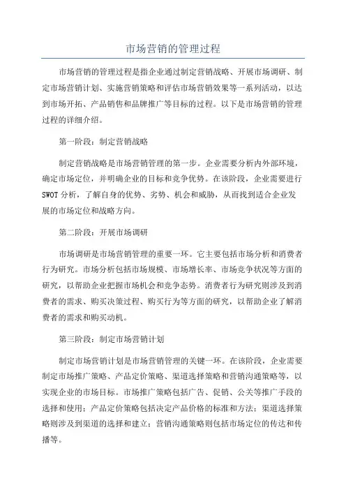 市场营销的管理过程