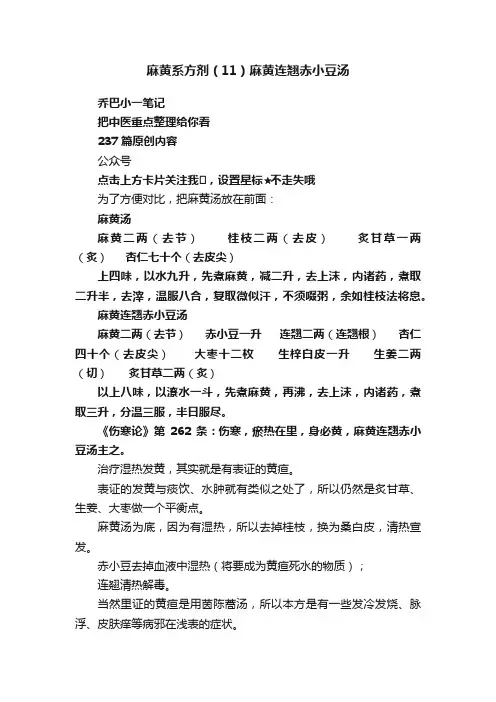 麻黄系方剂（11）麻黄连翘赤小豆汤