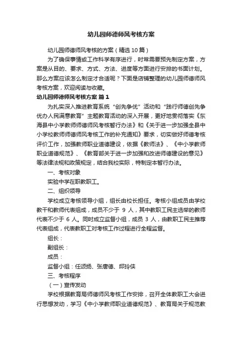 幼儿园师德师风考核方案