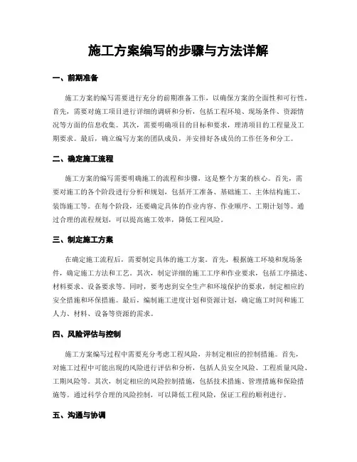 施工方案编写的步骤与方法详解