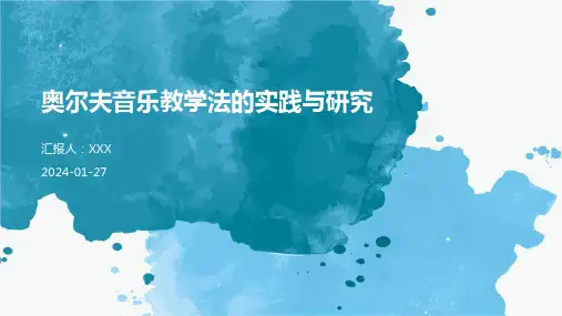 奥尔夫音乐教学法的实践与研究