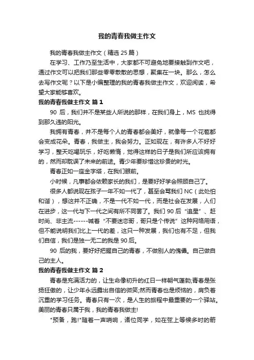 我的青春我做主作文（精选25篇）