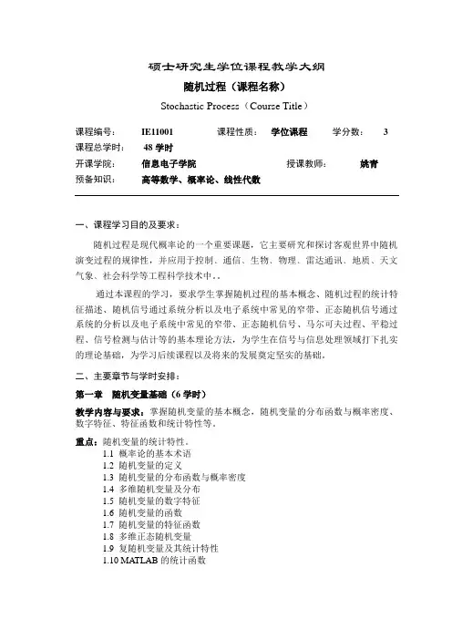 研究生学位课程教学大纲-随机过程