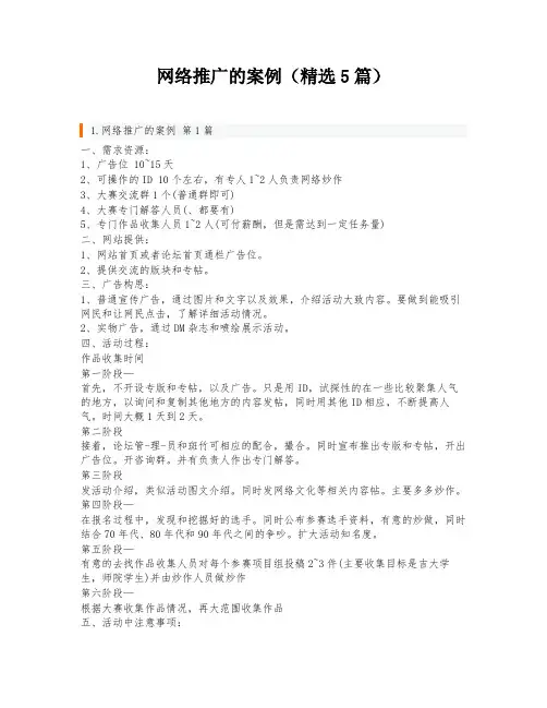 网络推广的案例(精选5篇)