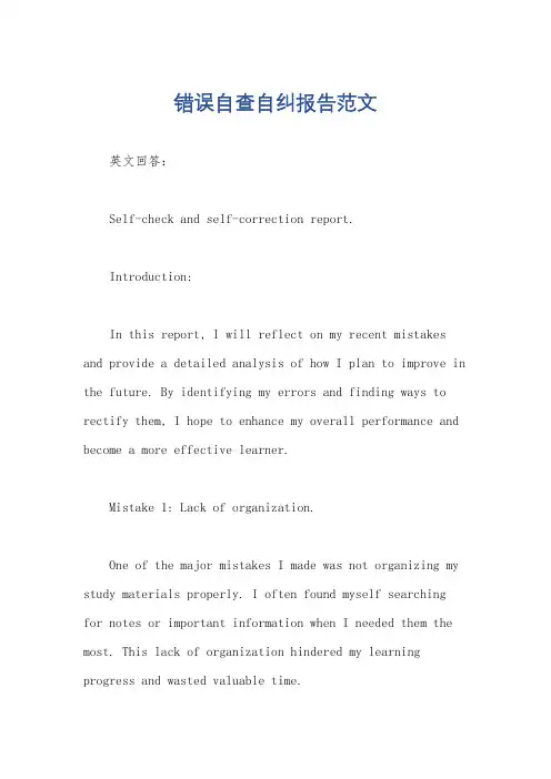 错误自查自纠报告范文