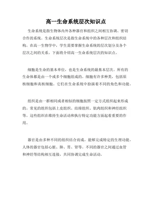 高一生命系统层次知识点