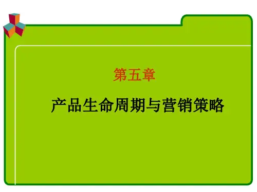 第五章 5.2产品生命周期与营销策略