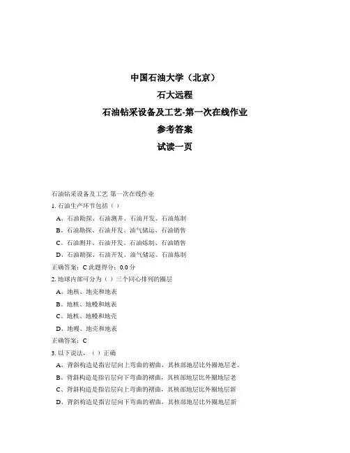 石大远程奥鹏-石油钻采设备及工艺-第一次在线作业正确答案